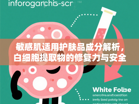 敏感肌适用护肤品成分解析，白细胞提取物的修复力与安全性