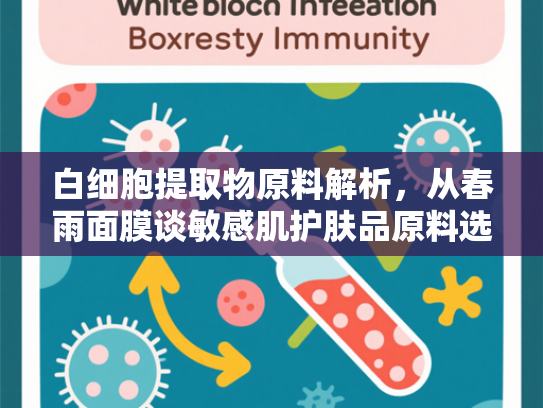 白细胞提取物原料解析，从春雨面膜谈敏感肌护肤品原料选择