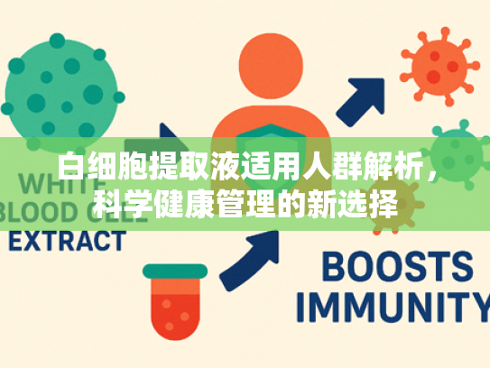 白细胞提取液适用人群解析，科学健康管理的新选择