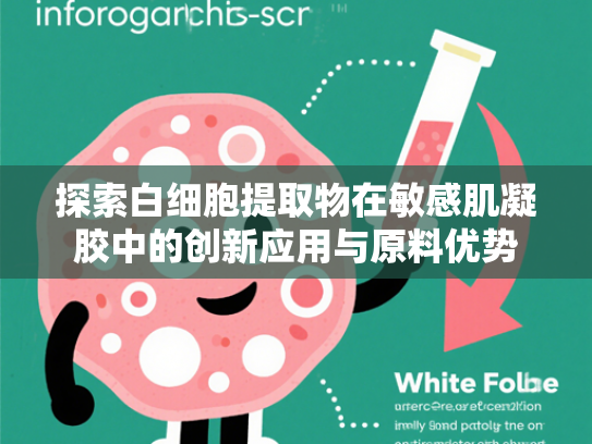 探索白细胞提取物在敏感肌凝胶中的创新应用与原料优势
