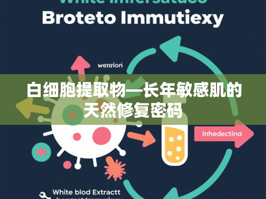 白细胞提取物—长年敏感肌的天然修复密码