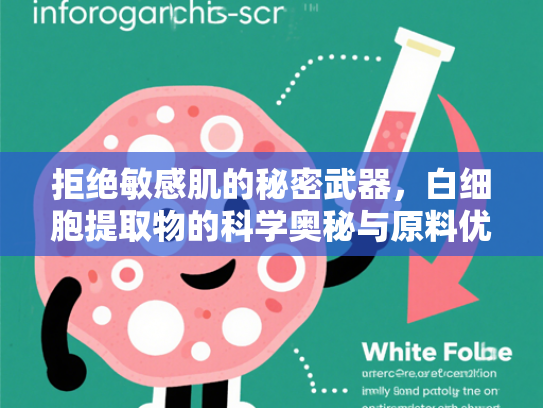 拒绝敏感肌的秘密武器，白细胞提取物的科学奥秘与原料优势