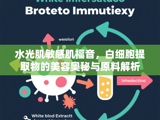 水光肌敏感肌福音，白细胞提取物的美容奥秘与原料解析