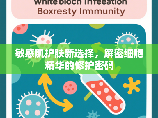 敏感肌护肤新选择，解密细胞精华的修护密码