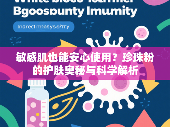 敏感肌也能安心使用？珍珠粉的护肤奥秘与科学解析