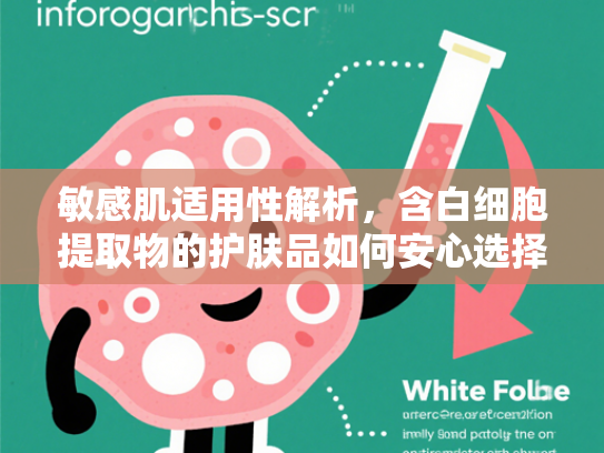 敏感肌适用性解析，含白细胞提取物的护肤品如何安心选择？