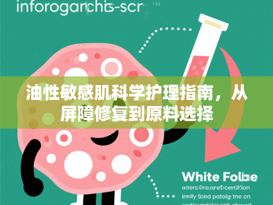 油性敏感肌科学护理指南，从屏障修复到原料选择