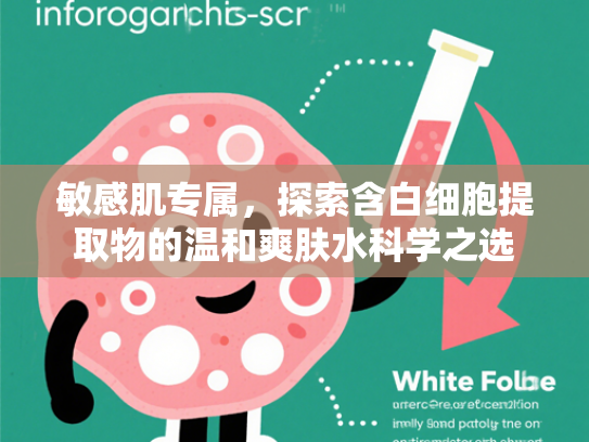 敏感肌专属，探索含白细胞提取物的温和爽肤水科学之选