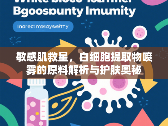 敏感肌救星，白细胞提取物喷雾的原料解析与护肤奥秘