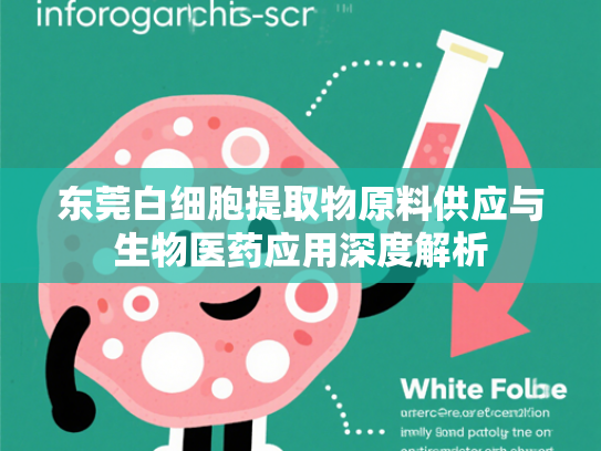 东莞白细胞提取物原料供应与生物医药应用深度解析