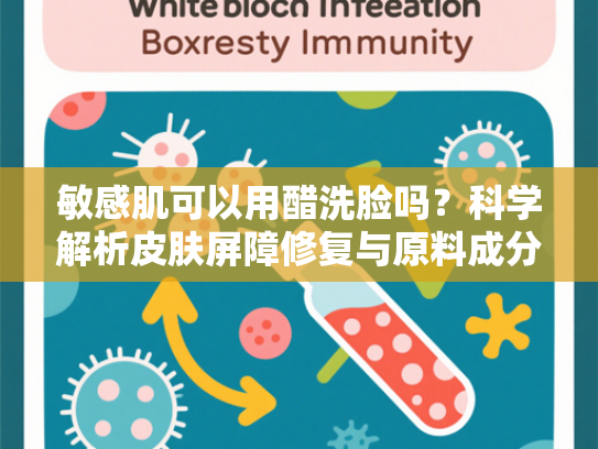 敏感肌可以用醋洗脸吗？科学解析皮肤屏障修复与原料成分的关联