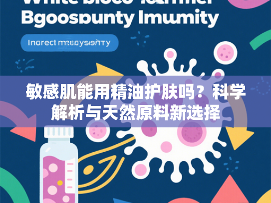敏感肌能用精油护肤吗？科学解析与天然原料新选择