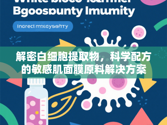 解密白细胞提取物，科学配方的敏感肌面膜原料解决方案