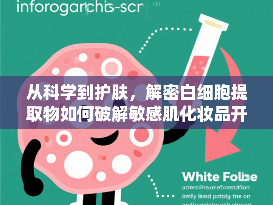 从科学到护肤，解密白细胞提取物如何破解敏感肌化妆品开发难题