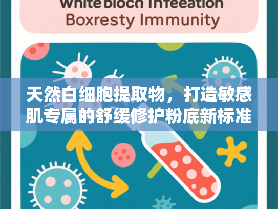 天然白细胞提取物，打造敏感肌专属的舒缓修护粉底新标准