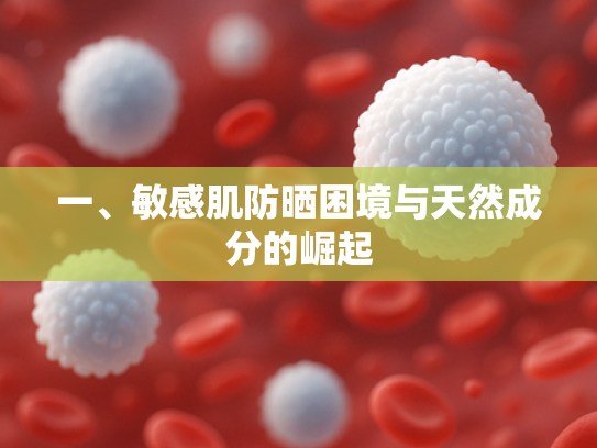 一、敏感肌防晒困境与天然成分的崛起
