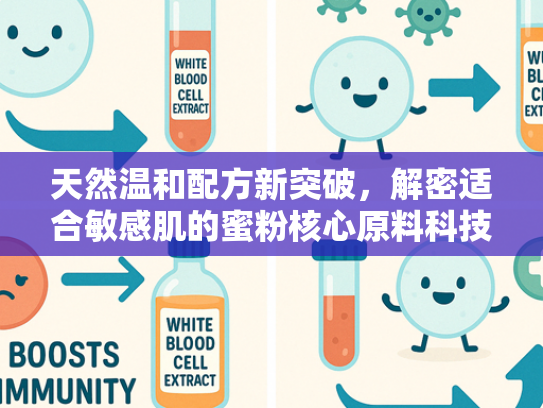 天然温和配方新突破，解密适合敏感肌的蜜粉核心原料科技