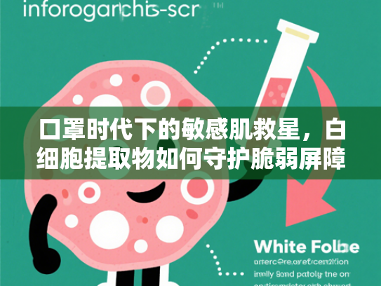 口罩时代下的敏感肌救星，白细胞提取物如何守护脆弱屏障