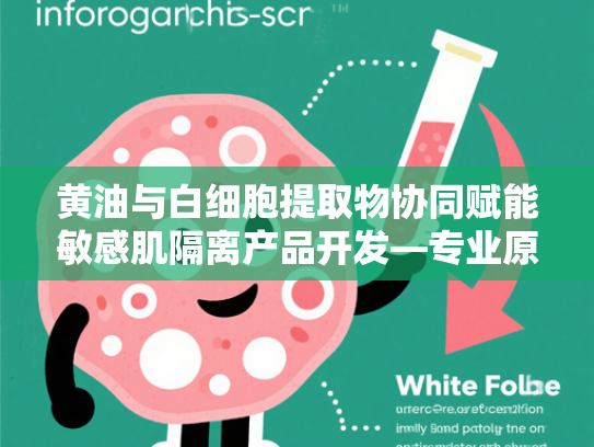 黄油与白细胞提取物协同赋能敏感肌隔离产品开发—专业原料供应解析