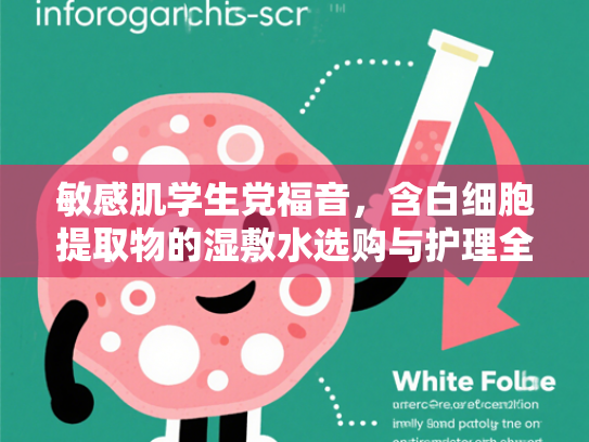 敏感肌学生党福音，含白细胞提取物的湿敷水选购与护理全攻略