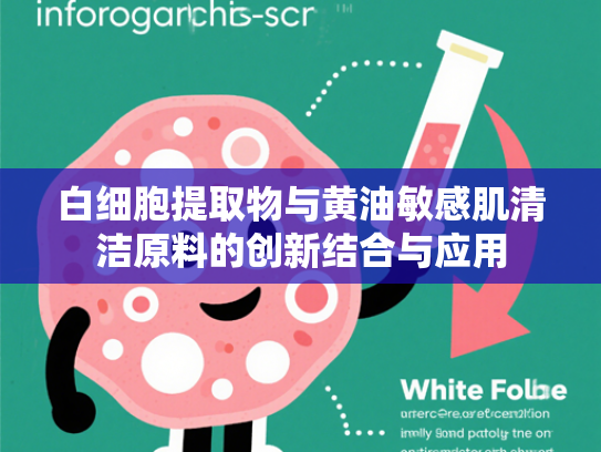 白细胞提取物与黄油敏感肌清洁原料的创新结合与应用