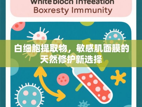 白细胞提取物，敏感肌面膜的天然修护新选择