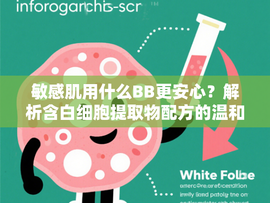 敏感肌用什么BB更安心？解析含白细胞提取物配方的温和养护优势