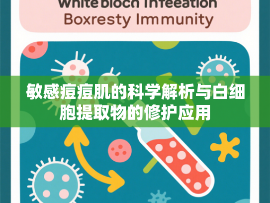 敏感痘痘肌的科学解析与白细胞提取物的修护应用