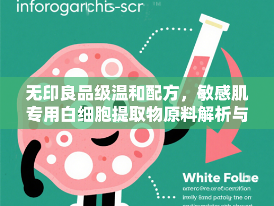 无印良品级温和配方，敏感肌专用白细胞提取物原料解析与批发指南