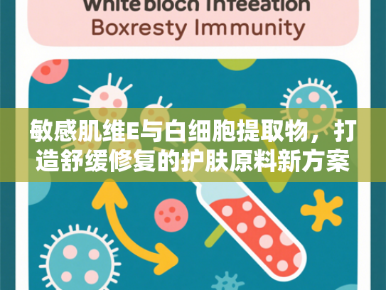 敏感肌维E与白细胞提取物，打造舒缓修复的护肤原料新方案