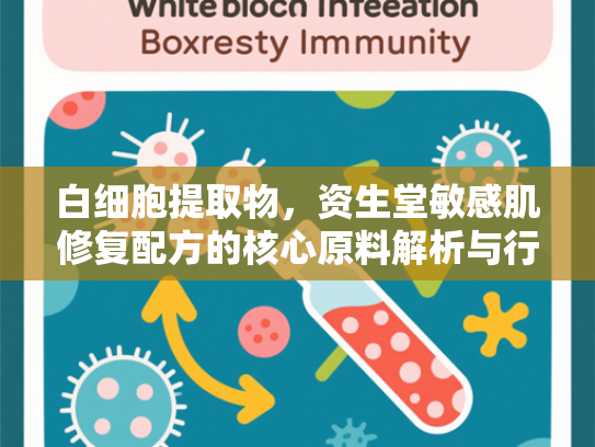 白细胞提取物，资生堂敏感肌修复配方的核心原料解析与行业应用