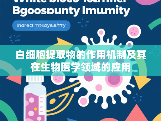 白细胞提取物的作用机制及其在生物医学领域的应用