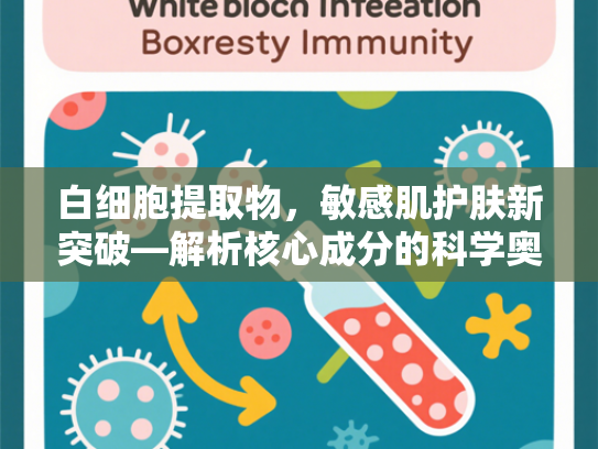 白细胞提取物，敏感肌护肤新突破—解析核心成分的科学奥秘