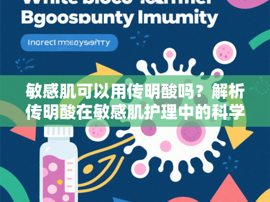 敏感肌可以用传明酸吗？解析传明酸在敏感肌护理中的科学应用