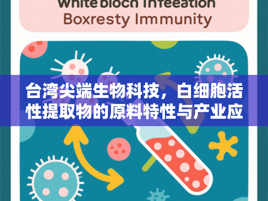 台湾尖端生物科技，白细胞活性提取物的原料特性与产业应用