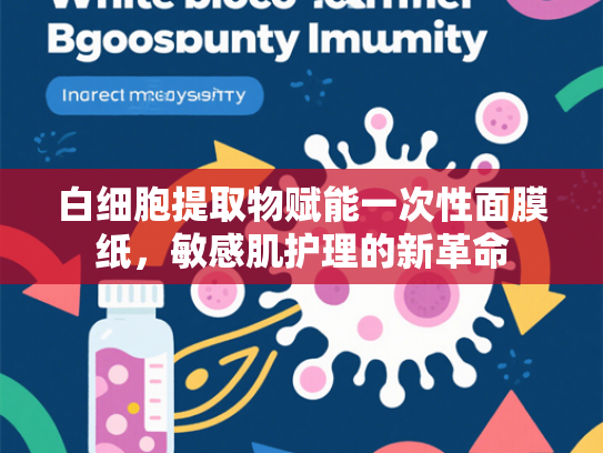 白细胞提取物赋能一次性面膜纸，敏感肌护理的新革命