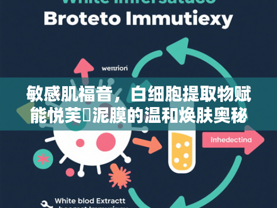 敏感肌福音，白细胞提取物赋能悦芙媞泥膜的温和焕肤奥秘