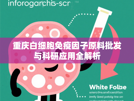 重庆白细胞免疫因子原料批发与科研应用全解析
