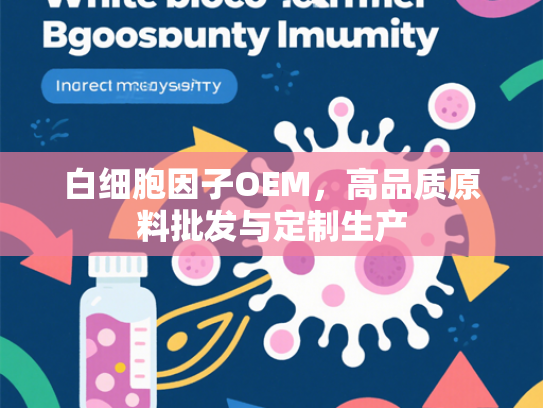 白细胞因子OEM，高品质原料批发与定制生产