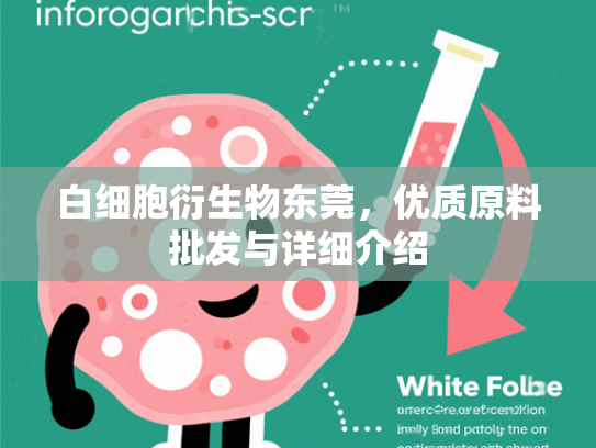 白细胞衍生物东莞，优质原料批发与详细介绍