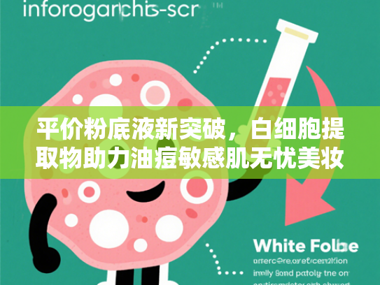 平价粉底液新突破，白细胞提取物助力油痘敏感肌无忧美妆