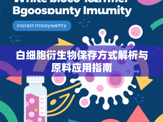 白细胞衍生物保存方式解析与原料应用指南