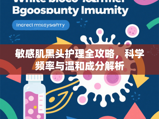 敏感肌黑头护理全攻略，科学频率与温和成分解析