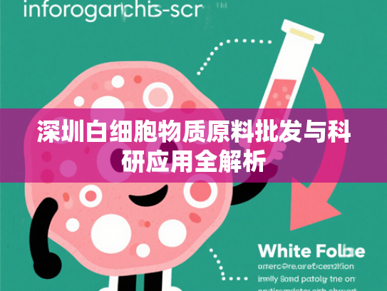深圳白细胞物质原料批发与科研应用全解析
