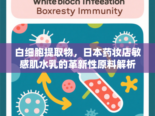 白细胞提取物，日本药妆店敏感肌水乳的革新性原料解析