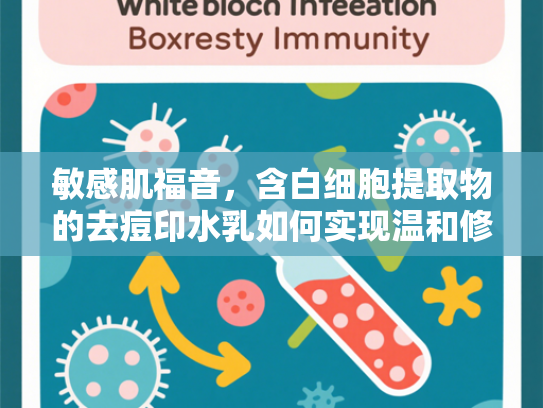 敏感肌福音，含白细胞提取物的去痘印水乳如何实现温和修复？