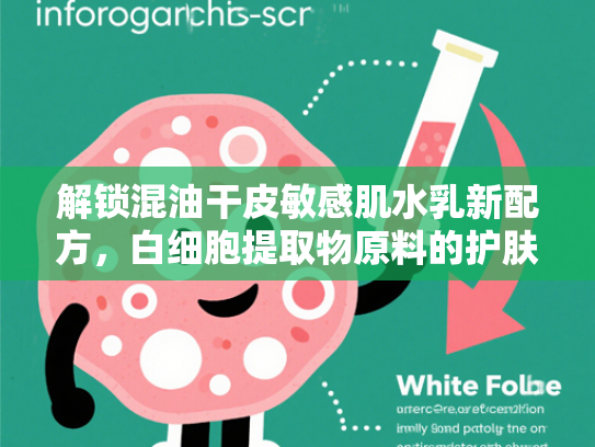 解锁混油干皮敏感肌水乳新配方，白细胞提取物原料的护肤革命
