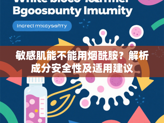 敏感肌能不能用烟酰胺？解析成分安全性及适用建议