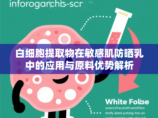 白细胞提取物在敏感肌防晒乳中的应用与原料优势解析