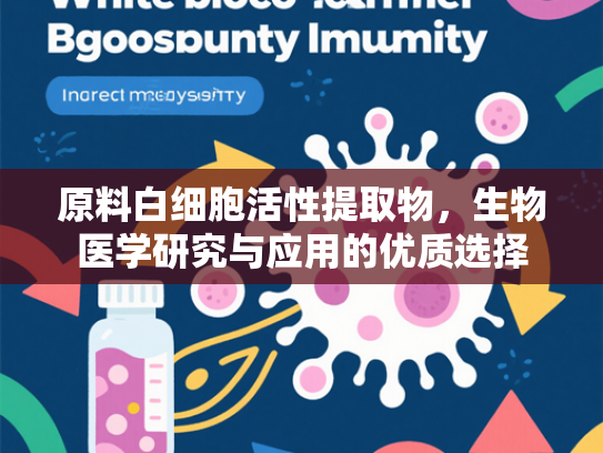 原料白细胞活性提取物，生物医学研究与应用的优质选择